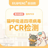 【惠州阿闻】猫呼吸道四项病毒PCR检测